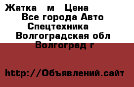 Жатка 4 м › Цена ­ 35 000 - Все города Авто » Спецтехника   . Волгоградская обл.,Волгоград г.